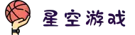 星空游戏(有限公司)官方网站"